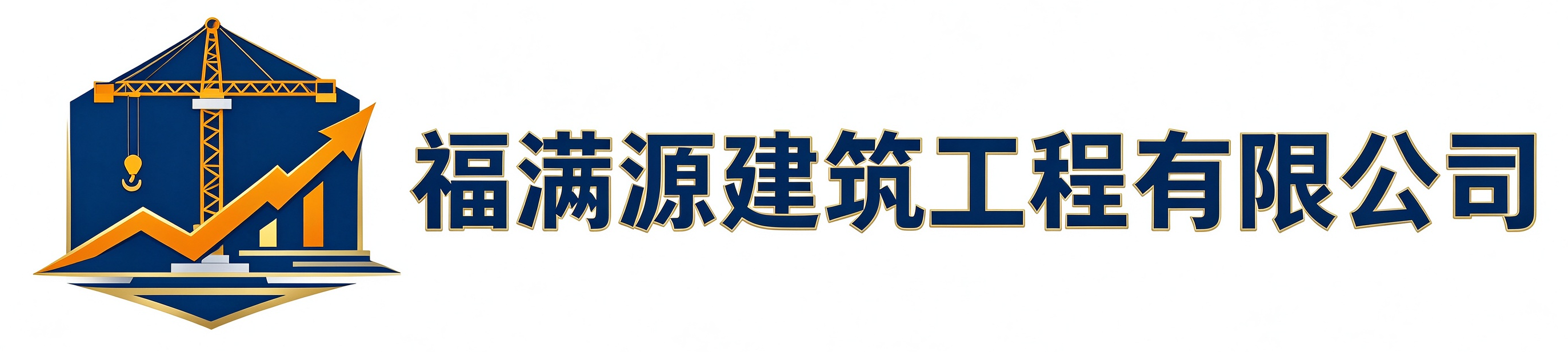 福满源建筑工程镇坪站